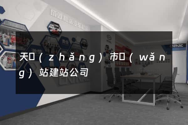 天長(zhǎng)市網(wǎng)站建站公司
