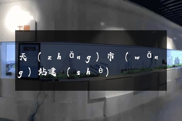 天長(zhǎng)市網(wǎng)站建設(shè)