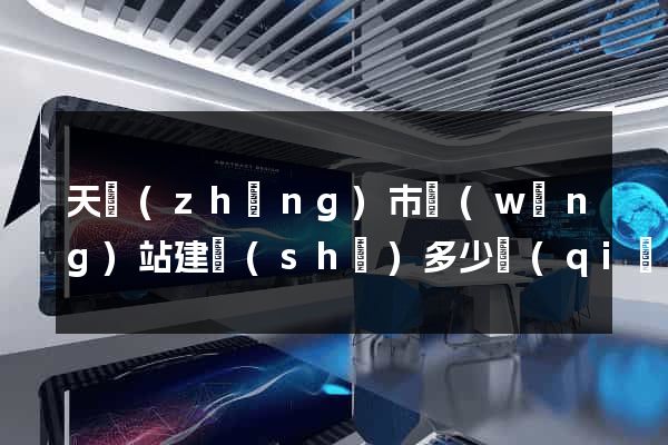 天長(zhǎng)市網(wǎng)站建設(shè)多少錢(qián)