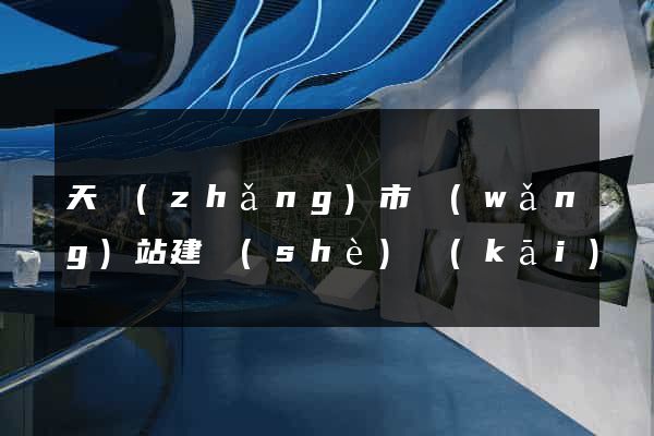 天長(zhǎng)市網(wǎng)站建設(shè)開(kāi)發(fā)
