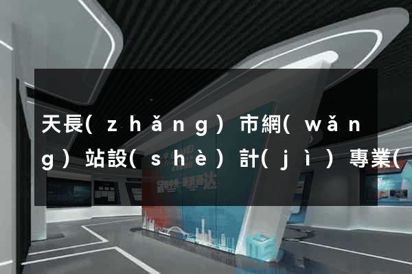 天長(zhǎng)市網(wǎng)站設(shè)計(jì)專業(yè)的公司