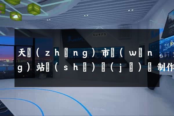 天長(zhǎng)市網(wǎng)站設(shè)計(jì)與制作
