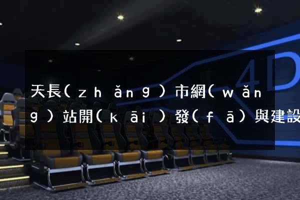 天長(zhǎng)市網(wǎng)站開(kāi)發(fā)與建設(shè)