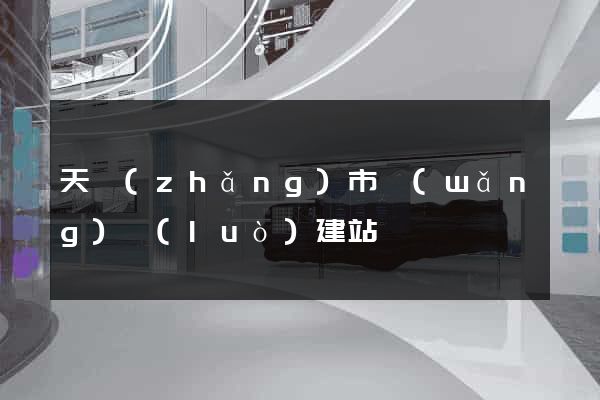 天長(zhǎng)市網(wǎng)絡(luò)建站
