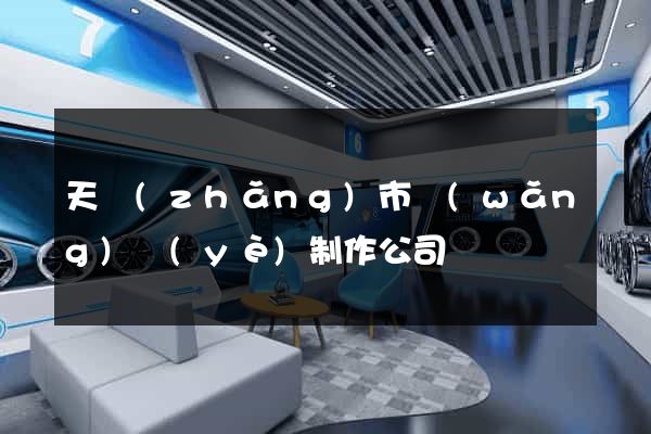 天長(zhǎng)市網(wǎng)頁(yè)制作公司