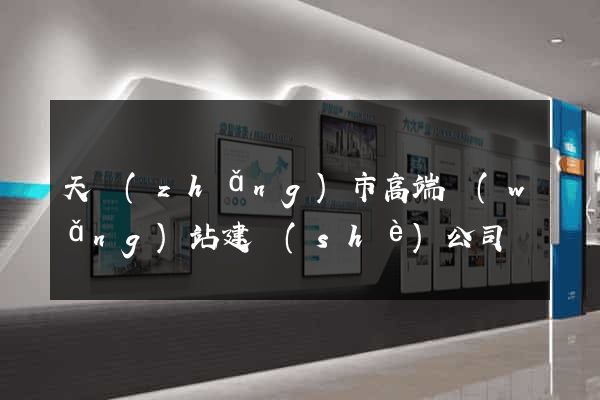 天長(zhǎng)市高端網(wǎng)站建設(shè)公司