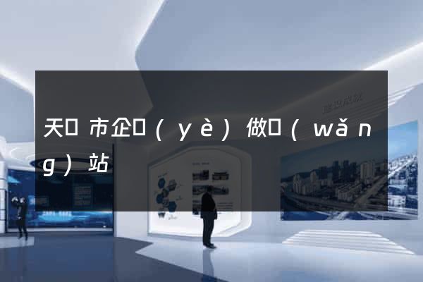 天長市企業(yè)做網(wǎng)站