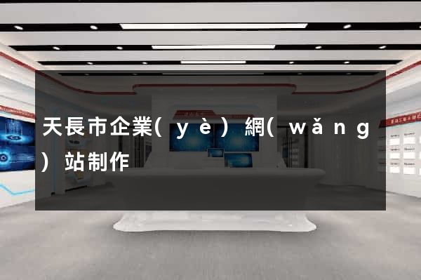 天長市企業(yè)網(wǎng)站制作