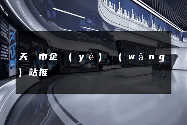 天長市企業(yè)網(wǎng)站推廣