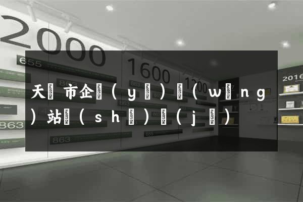 天長市企業(yè)網(wǎng)站設(shè)計(jì)