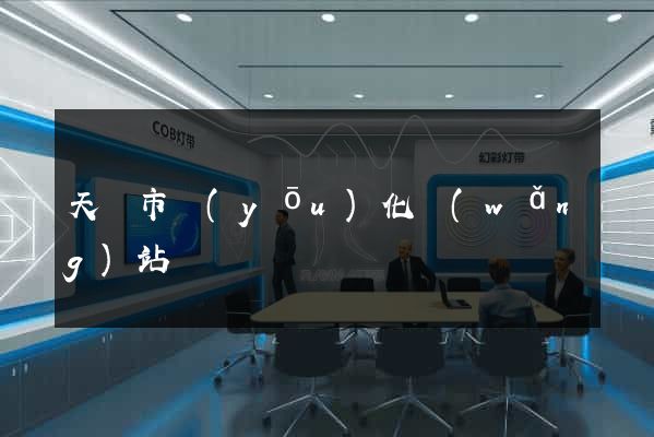 天長市優(yōu)化網(wǎng)站