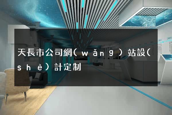天長市公司網(wǎng)站設(shè)計定制
