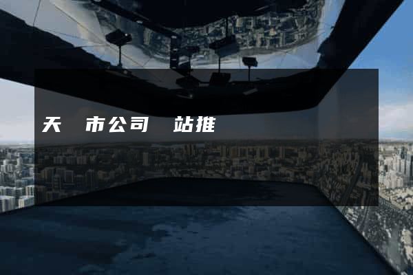 天長市公司網站推廣