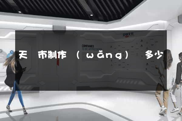 天長市制作網(wǎng)頁多少錢