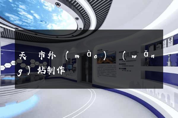天長市外貿(mào)網(wǎng)站制作