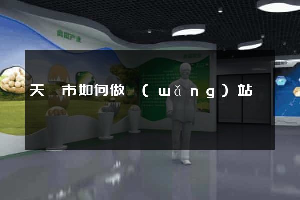 天長市如何做網(wǎng)站
