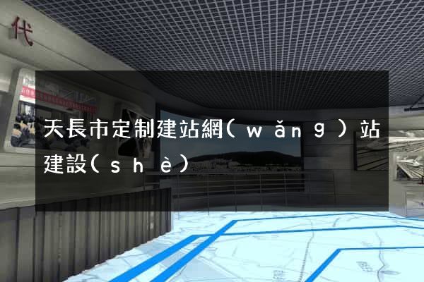 天長市定制建站網(wǎng)站建設(shè)