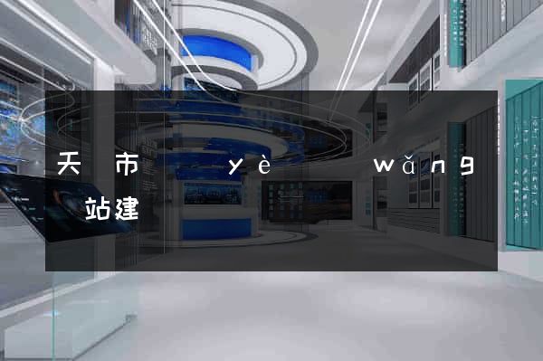 天長市專業(yè)網(wǎng)站建設