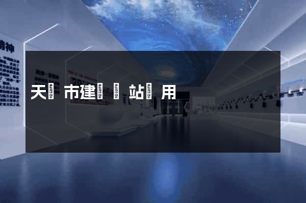 天長市建個網站費用