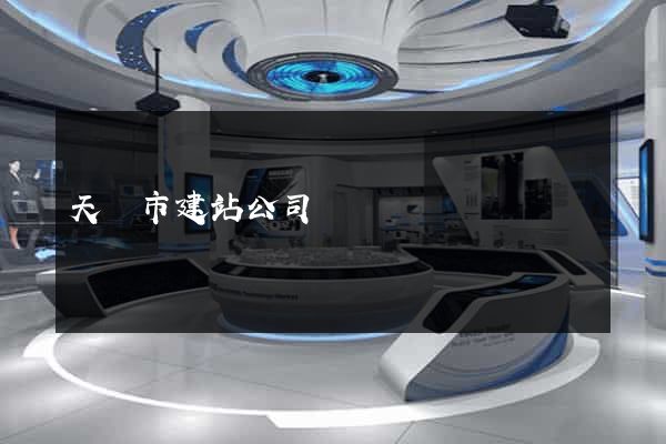 天長市建站公司