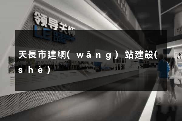 天長市建網(wǎng)站建設(shè)