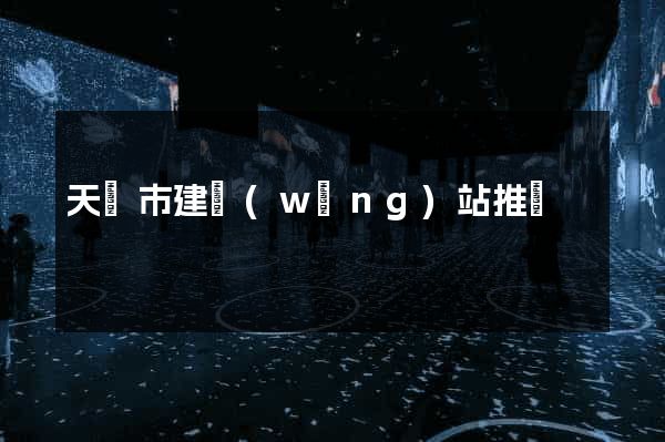 天長市建網(wǎng)站推廣