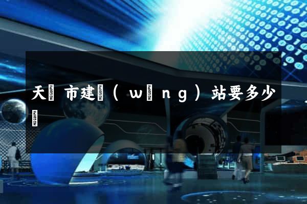 天長市建網(wǎng)站要多少錢