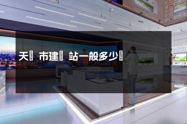 天長市建網站一般多少錢