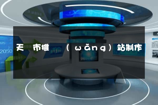 天長市推廣網(wǎng)站制作