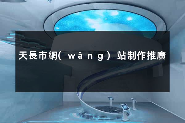 天長市網(wǎng)站制作推廣
