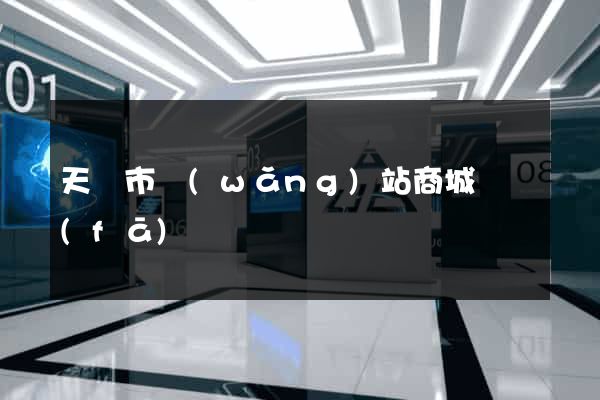 天長市網(wǎng)站商城開發(fā)