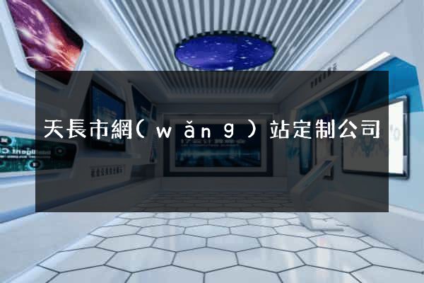 天長市網(wǎng)站定制公司