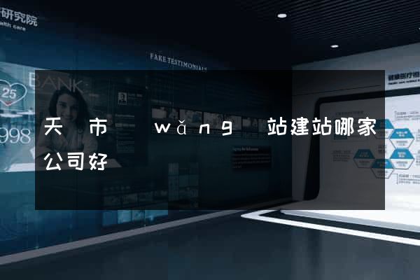 天長市網(wǎng)站建站哪家公司好