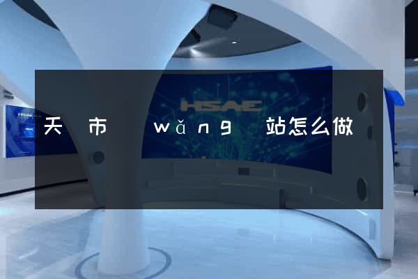 天長市網(wǎng)站怎么做