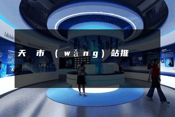 天長市網(wǎng)站推廣營銷