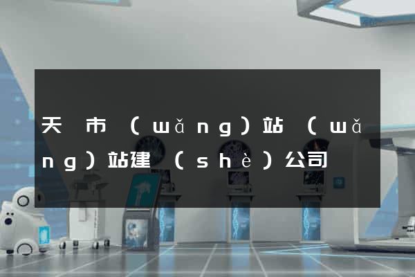 天長市網(wǎng)站網(wǎng)站建設(shè)公司