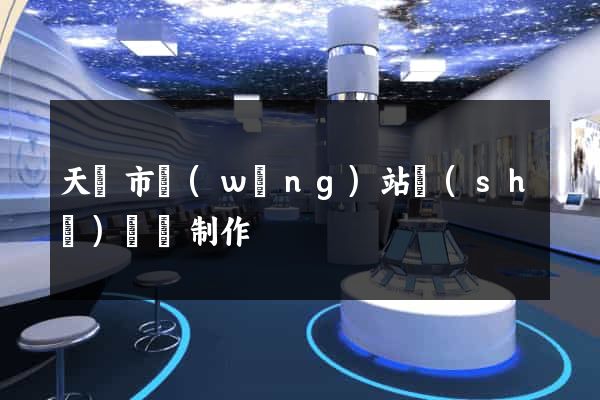 天長市網(wǎng)站設(shè)計與制作