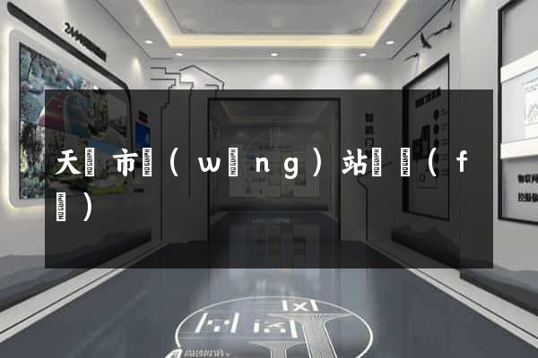 天長市網(wǎng)站開發(fā)
