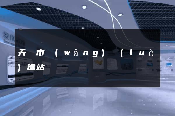 天長市網(wǎng)絡(luò)建站