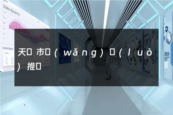 天長市網(wǎng)絡(luò)推廣