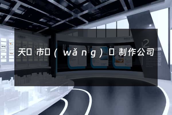 天長市網(wǎng)頁制作公司