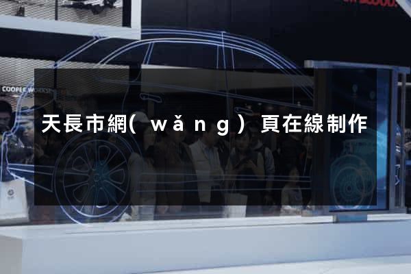 天長市網(wǎng)頁在線制作