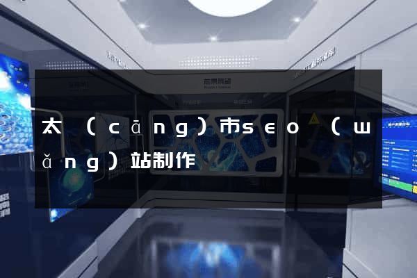 太倉(cāng)市seo網(wǎng)站制作