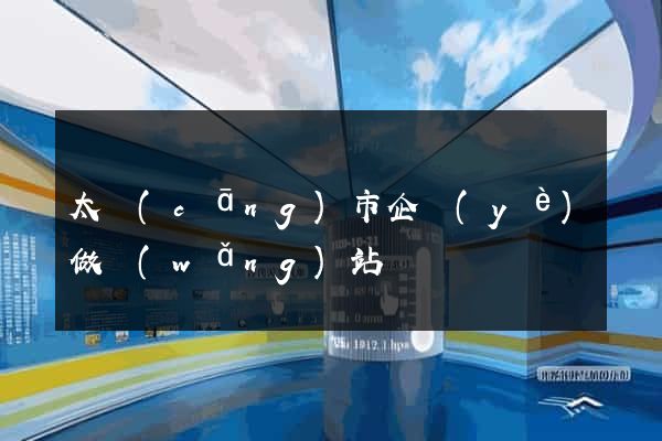 太倉(cāng)市企業(yè)做網(wǎng)站