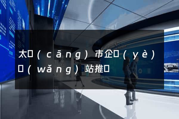太倉(cāng)市企業(yè)網(wǎng)站推廣