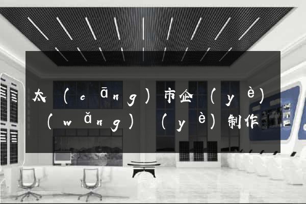 太倉(cāng)市企業(yè)網(wǎng)頁(yè)制作
