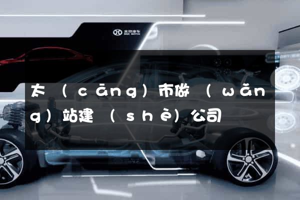 太倉(cāng)市做網(wǎng)站建設(shè)公司
