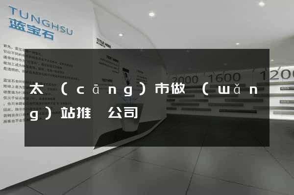 太倉(cāng)市做網(wǎng)站推廣公司