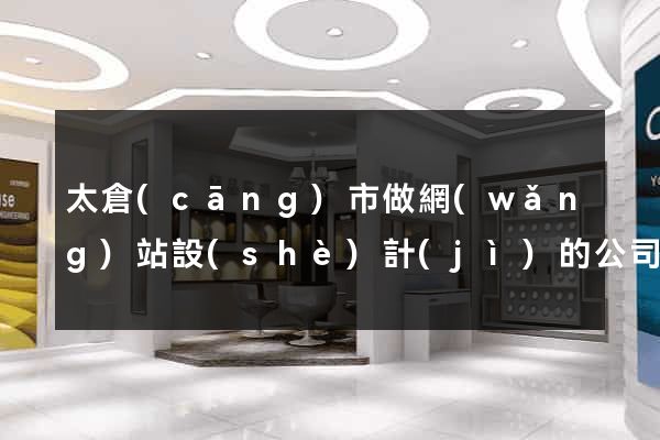 太倉(cāng)市做網(wǎng)站設(shè)計(jì)的公司