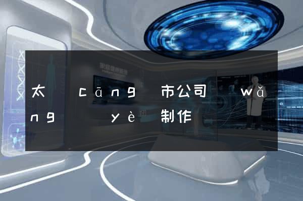 太倉(cāng)市公司網(wǎng)頁(yè)制作